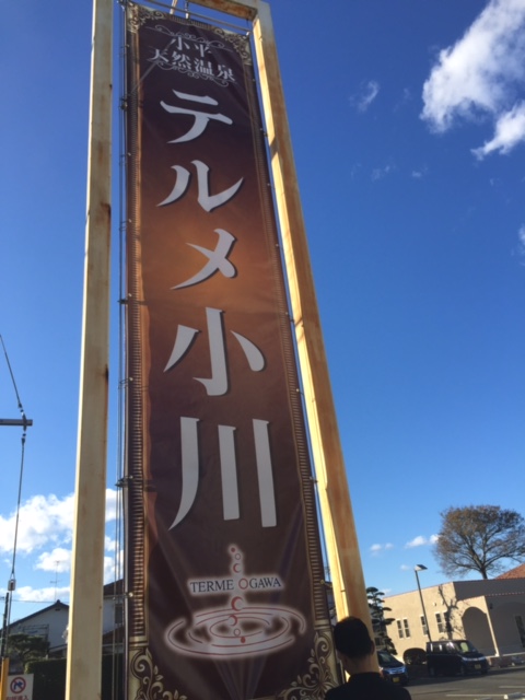 Terme ogawa signboard